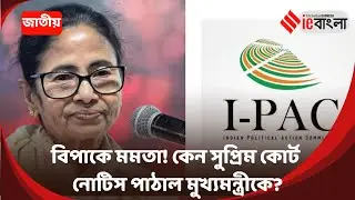Supreme Court issues notice to state government on ED's allegations in I PAC Controversy ll ieBangla