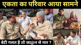 एकता का परिवार आया सामने अगर बेटी गलत है तो हम मा@र देंगे! बेटी जन्मी तो परिवार छोड़ गए अस्पताल ?