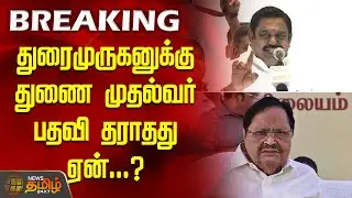 AIADMK general body meet live | துரைமுருகனுக்கு துணை முதல்வர் பதவி தராதது&nbsp;ஏன்...? | EPS Speech Today