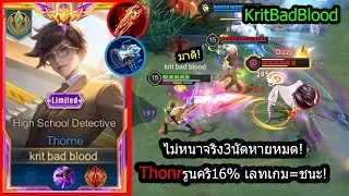 [ROV] เซ็ทนี้โหดสุด! Thorneสายคริ16%..ไม่หนาจริง3นัดแตกหมด! (Rank!)