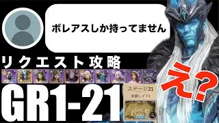 【ウォレル】装備レイド GR1-21 縛り リクエスト攻略【Watcher of Realms】