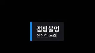 캠핑불멍 잔잔한노래