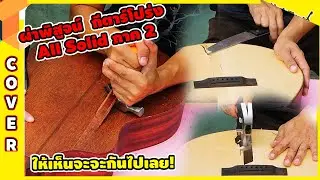 ผ่าพิสูจน์2 Cranberriesกีตาร์โปร่ง All Solidจริงหรือราคาแค่นี้  เปรียบเทียบกีตาร์ไม้แท้กับไม้ลามิเนต