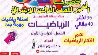 بنك اسئلة المتميز في الرياضيـــــات  للصف الثالث الابتدائي ترم اول2025-لن يخرج منها امتحان نصف العام