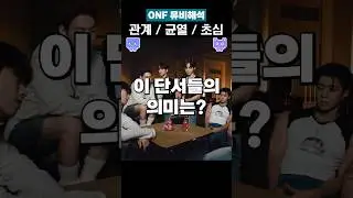 ONF Put It Back Music Video Interpretation #ONF #putitback #musicreaction #mvreaction #mvinterpre...