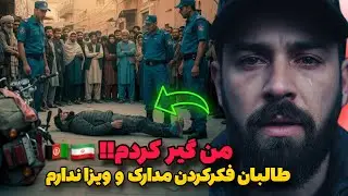 طالبان فکر کردن ویزا ندارم 😱 | لحظه‌ای که همه‌چیز نزدیک بود تموم بشه