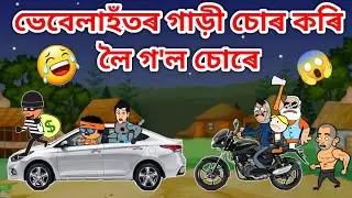ভেবেলাহঁতৰ ঘৰত চোৰ😱😱/Assamese Cartoon/Assamese Story/Putola/Vebela/Funny Car stealing video/Hadhu