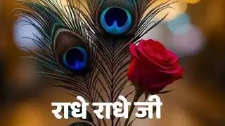 Ranjuyadav is live  ऐसे चुप ना रहा कीजिए राधे राधे कहांकीजिए 🙏🙏
