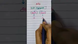 குறில் நெடில் உயிர் எழுத்துகள் | Tamil Letters | Graze Education