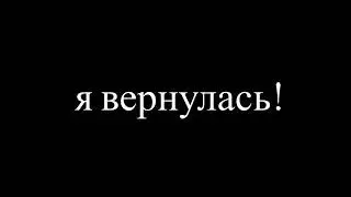 Я вернулась.