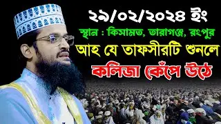 আহ যে তাফসীরটি শুনলে কলিজা কেঁপে উঠে | আব্দুল্লাহ আল আমীন ওয়াজ ২০২৪ | Abdullah Al Amin New Waz 2024