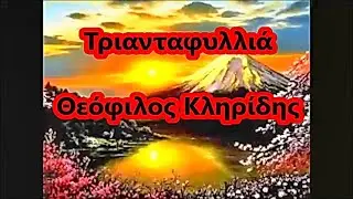 Τριανταφυλλιά - Θεόφιλος Κληρίδης