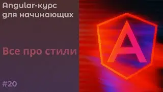 Все про стили. Инкапсуляция, глобальные, ng-deep, host | Angular курс