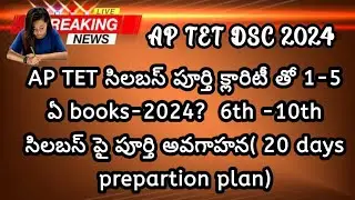 Ap Tet Notification 2024 | Ap Tet Syllabus 2024 | Ap Dsc Latest News Today |how to prepare tet 2024