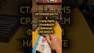 Заточной баттл 2. Сталь Р6М5. Сравниваем два финиша.