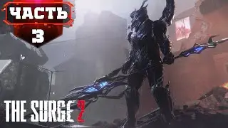 THE SURGE 2 Прохождение ➤ ДОКИ ТЕРМИНАЛ Z ➤ Стрим 3 ПЕРЕЗАЛИВ