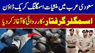Saudi Arabia Starts Crackdown on Drug Smuggling | Smugglers Arrested