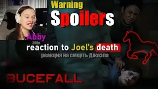 Abby reaction to Joel's death | The Last of Us part 2 | Эбби реакция на смерть Джоэла | Jocelyn