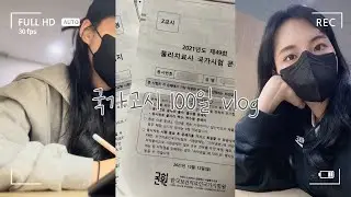 [vlog] 국가고시 100일 기록 📝 | 국시당일부터 발표까지 | 현실성 99.9% | 조금씩 천천히🏃🏻‍♀️ | 순공 n시간 = 성적 우상향📈