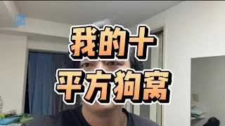 我的十平方狗窝 #留学生 #单身公寓 #学生公寓 #单人房