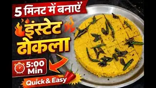 गुजराती स्टाइल में बनाएं स्वादिष्ट ढोकला