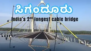 ಸಿಗಂದೂರು ಚೌಡೇಶ್ವರಿ ಅಮ್ಮನವರ ಕ್ಷೇತ್ರಕ್ಕೆ  ಹೊಸ ಸೇತುವೆ | New Bridge Sigandur | 