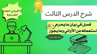 شرح الدرس الثالث 🎖️ فصل في بيان ما يحرم استعماله من الأواني وما يجوز 📜🏺 للصف الاول الاعدادي