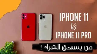 iPhone 11 Vs iPhone 11 Pro || من يستحق الشراء !