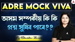 Assam GK for Mock Viva। ADRE Grade IV Interview Tips। By Niharika Ma'am