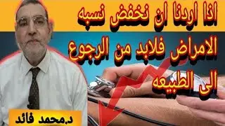 الدكتور محمد فائد || إذا أردنا أن نخفض نسبة الأمراض فلا بد من الرجوع إلى الطبيعة