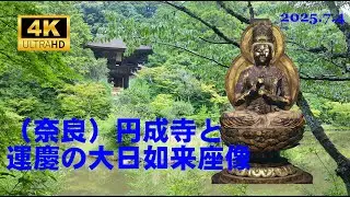 （奈良）円成寺と運慶の大日如来座像、Enjyouji Temple and Unkei's Seated Statue of Dainichi Nyorai