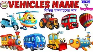 Vehicles Name | Vehicles Name Bengali to English | Transport Name for kids | Transport Name