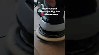 Реставрация инженерной доски