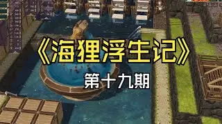 【煤灰】开始制造机关狸，科研点居然还有用《海狸浮生记》第十九期
