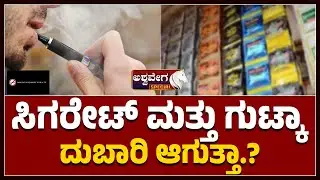 Cigarette & Gutkha Getting Expensive? | ಸಿಗರೇಟ್ ಮತ್ತು ಗುಟ್ಕಾ ದುಬಾರಿ ಆಗುತ್ತಾ