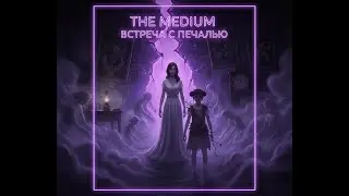 The Medium #3. Встреча с печалью.