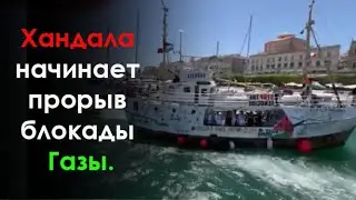 ВМЕСТО МАДЛЕНЫ: ПОД ПРИЦЕЛОМ ВМС ИЗРАИЛЯ: HANDALA &ndash; &laquo;МЫ ПРОРВЁМ ВАШИ ЛИНЕЙКИ! #блокада #HANDALA