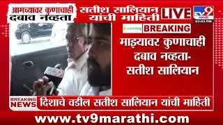 Satish Salian | माझ्यावर कुणाचाही दबाव नव्हता | Disha Salian Case