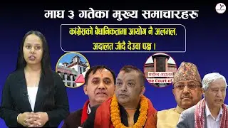 कांग्रेसको बैधानिकतामा आयोग नै अलमल, अदालत जाँदै देउवा पक्ष ।youthpana|todayHightlights