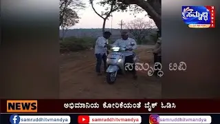 ಅಭಿಮಾನಿಯ ಕೋರಿಕೆಯಂತೆ ಬೈಕ್ ಓಡಿಸಿ ಸರಳತೆ ಮೆರೆದ ಶಾಸಕ ಸಿ ಎಸ್ ಪುಟ್ಟರಾಜು|csputtaraju