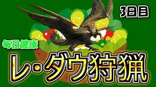 【モンハンワイルズ】毎日健康レ・ダウ生活　３日目