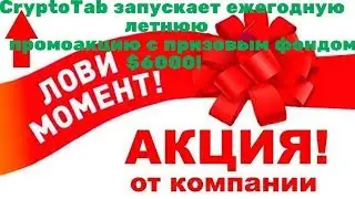 🏆 CryptoTab запускает ежегодную летнюю промо акцию с призовым фондом $6000!