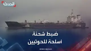 الحدث اليمني | ضبط شحنة أسلحة للحوثيين في ميناء عدن.. و 5 آلاف انتهاك حوثي ضد النساء باليمن