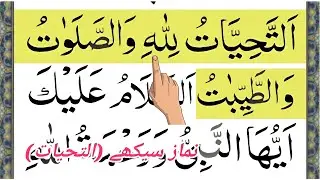 Attahiyyat Full | learn namaz | namaz sikhen | tashahud attahiyyat full | Read Quran Easily