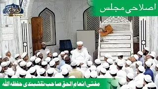ISLAHI MAJLIS | 02.09.22 | MASJID E MAIMANI | MAULANA INAAMUL HAQ SAHAB NAQSHBANDI