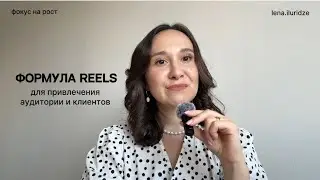 Формула залетных Reels для набора подписчиков и клиентов в 2026 