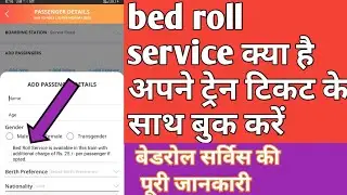 who to book bed roll in train ticket | train ticket ke sath bed roll book kaise kren