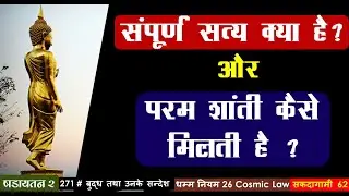 271 # बुद्ध तथा उनके सन्देश - सम्पूर्ण सत्य क्या है ? परम शांति कैसे  मिलती है ?Sakadagami 62