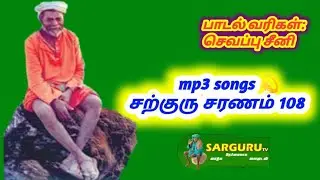SARGURU TVபாடல் 47சற்குரு  சரணம் 108