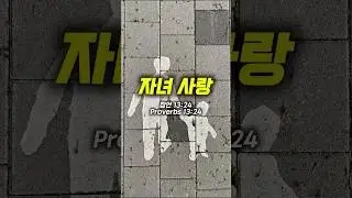 자녀 사랑 | Discipline with Loveㅣ잠언 13:24 (Proverbs 13:24)